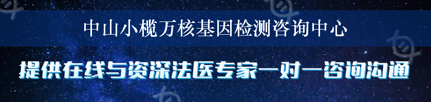 中山小榄万核基因检测咨询中心